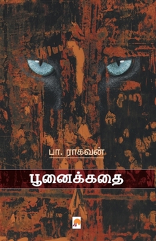Paperback பூனைக்கதை / PoonaiKathai [Tamil] Book