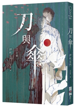 Paperback The Knife and the Umbrella [Chinese] Book