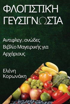Paperback Φλογιστική Γευσιγνωσία: Αντ	 [Greek] Book
