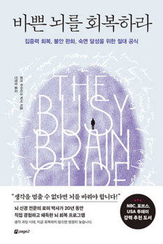 The Busy Brain Cure: The Eight-Week Plan to Find Focus, Tame Anxiety, and Sleep Again