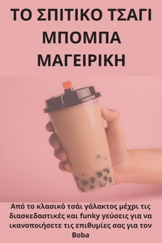 Paperback ΤΟ ΣΠΙΤΙΚΟ ΤΣΑΓΙ ΜΠΟΜΠΑ ΜΑΓΕ&# [Greek] Book