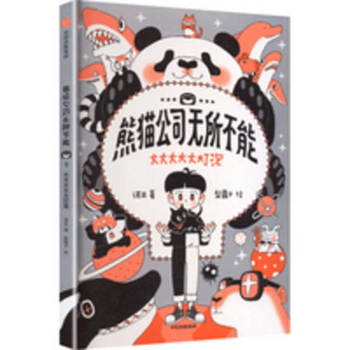 Paperback Panda Company Can Do Anything: Super-Super-Super-Super-Super-Super-Bright Light Bulb [Chinese] Book