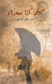 Paperback &#1581;&#1610;&#1606;&#1605;&#1575; &#1603;&#1615;&#1606;&#1617;&#1575; &#1587;&#1593;&#1583;&#1575;&#1569; [Arabic] Book