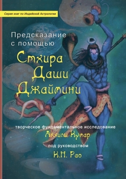 Предсказание с помощью Стхира Даши Джаймини