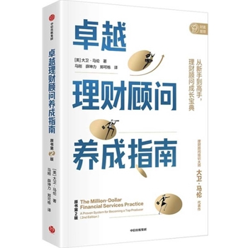 Paperback Guide to Becoming an Exceptional Financial Advisor [Chinese] Book