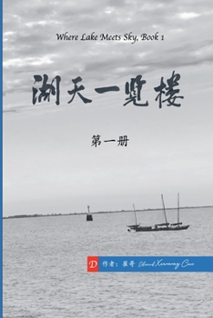 Paperback 湖天一览楼 第一册 （简体中文） [Chinese] Book
