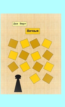 Hardcover Ничья [Russian] Book