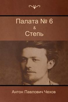 Paperback Палата № 6 & Степь [Russian] Book
