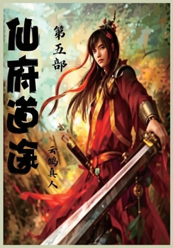 Paperback 仙府道途：第五部 [Chinese] Book