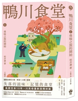 Kamogawa Shokudo 1: The Beginning of a Food-Seeking Journey (Chinese Edition)