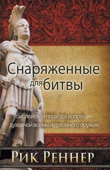 Paperback Снаряженные для битвы (Ри [Russian] Book