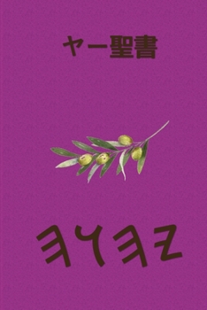 Paperback ヤー聖書 [Japanese] Book