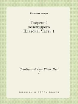 Paperback Creations of wise Plato. Part 1 [Russian] Book
