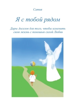 Paperback Ja s toboj rjadom [Russian] Book