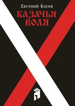 Paperback Cossack will [Russian] Book