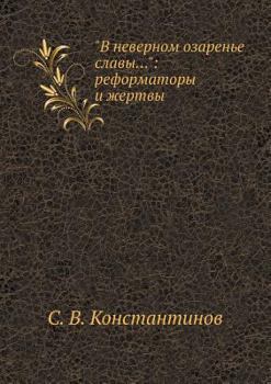 Paperback В неверном озаренье слав [Russian] Book