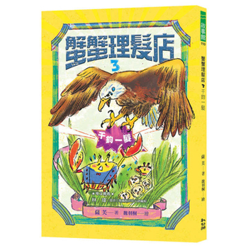 Crab Hair Salon 3: A Close Call (Chinese Edition)