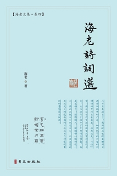 Paperback 海老诗词选：海老文集-卷四 [Chinese] Book