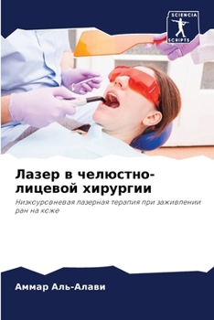 Paperback Лазер в челюстно-лицевой [Russian] Book
