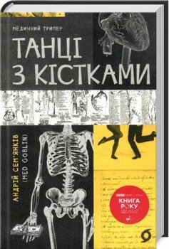 Hardcover Book in Ukrainian. ????? ? ????????. ????? ? ????????. Dancing with bones [Ukrainian] Book