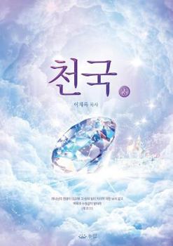Paperback &#52380;&#44397;(&#49345;): Heaven I (Korean) [Korean] Book