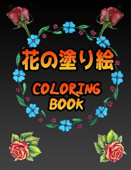 Paperback 花の塗り絵 Coloring Book: すべての年齢層に適してӓ Book