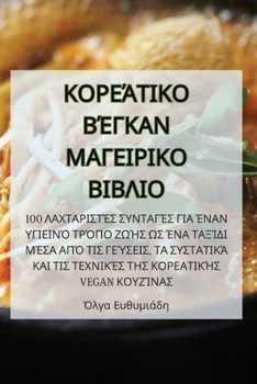 Paperback ΚΟΡΕΆΤΙΚΟ ΒΈΓΚΑΝ ΜΑΓΕΙΡΙΚΟ 	 [Greek] Book
