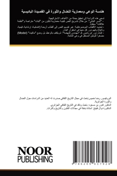 هندسة الوعي ومعمارية النضال والثورة في ال