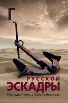 Golgofa Russkoj Eskadry