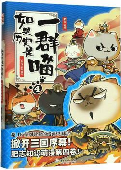 If History Were A Group of Cats (4 The Late Years of Eastern Han Dynasty) - Book #4 of the If History Were a Group of Cats
