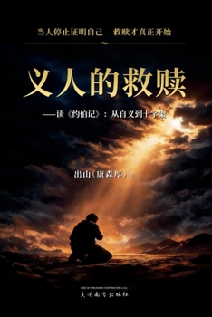 Paperback 义人的救赎: 读《约伯记》：从自义到十字 [Chinese] Book