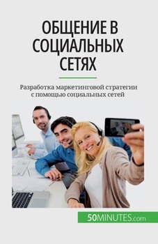 Paperback &#1054;&#1073;&#1097;&#1077;&#1085;&#1080;&#1077; &#1074; &#1089;&#1086;&#1094;&#1080;&#1072;&#1083;&#1100;&#1085;&#1099;&#1093; &#1089;&#1077;&#1090; [Russian] Book