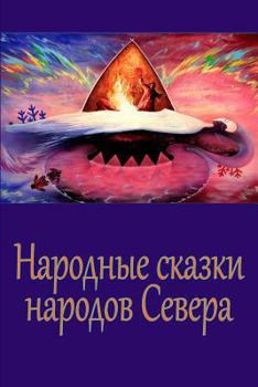 Paperback Narodnye Skazki Narodov Severa [Russian] Book