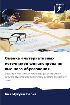 Paperback Оценка альтернативных и& [Russian] Book