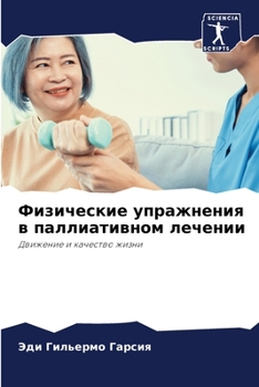 Физические упражнения в паллиативном лечении: Движение и качество жизни