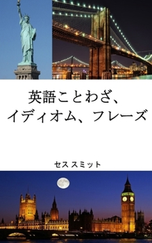 Paperback 英語のことわざ、 イディオム、フレーズ [Japanese] Book
