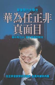 Paperback 華為任正非真面目 [Chinese] Book