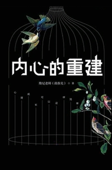 Hardcover 内心的重建 [Chinese] Book