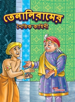 Moral Tales of Tenalirama in Bengali (??????????? ... (Bengali Edition)