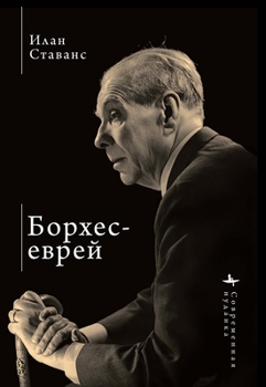 Borges, the Jew (Contemporary Judaica) (Russian Edition)
