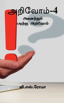 Paperback Arivom - 4 / அறிவோம் - 4 [Tamil] Book