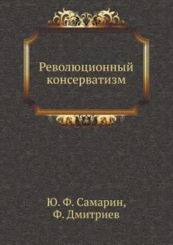 Paperback Революционный консерва&# [Russian] Book