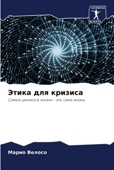 Paperback Этика для кризиса [Russian] Book