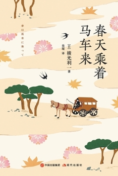 Paperback 春天乘着马车来 [Chinese] Book