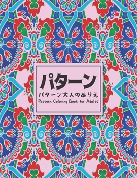 Paperback パターンパターン大人のぬりえColoring Book for Adults Pattern:  Book