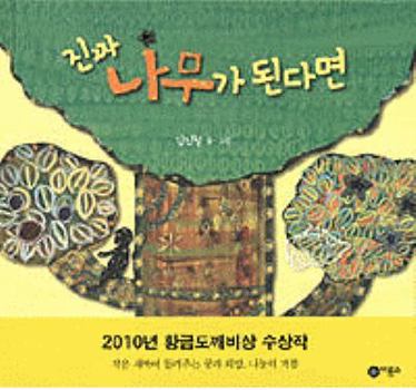 Hardcover Jinjja Namuga Dwoindamyeon (Korean Edition) [Korean] Book