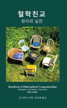 Handbook of Philosophical Companionships (Korean): Cheol-hak Chin-gyo