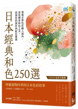 250 Classic Japanese Colors: Through the Eyes of Kyoto Color Craftsmen (Chinese Edition)