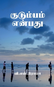 Paperback Kudumbam Enbathu / &#2965;&#3009;&#2975;&#3009;&#2990;&#3021;&#2986;&#2990;&#3021; &#2958;&#2985;&#3021;&#2986;&#2980;&#3009; [Tamil] Book