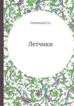 Paperback Летчики [Russian] Book